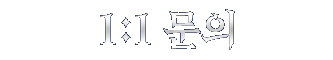 실시간 CS 및 사고 접수 바로가기