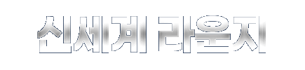 신세계 라운지