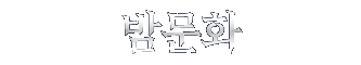 밤문화 트렌드 리포트 아이콘