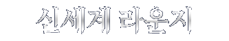 밤알바·텐카페 실경험 후기 섹션