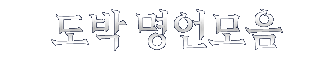 토토 인생명언 및 후기 아이콘