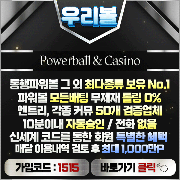 우리볼 파워볼 사이트 메인 이미지